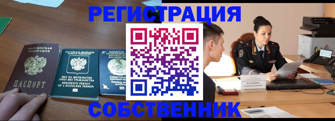 временная регистрация собственник в Новодвинске